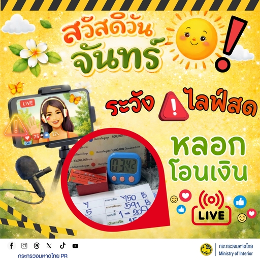 CDD BANKRUAT : GROWTH TEAM Plus+ BANKRUAT - พช.บ้านกรวด ขอประชาสัมพันธ์แจ้งเตือนภัย: ระวังไลฟ์สดหลอกโอนเงิน!