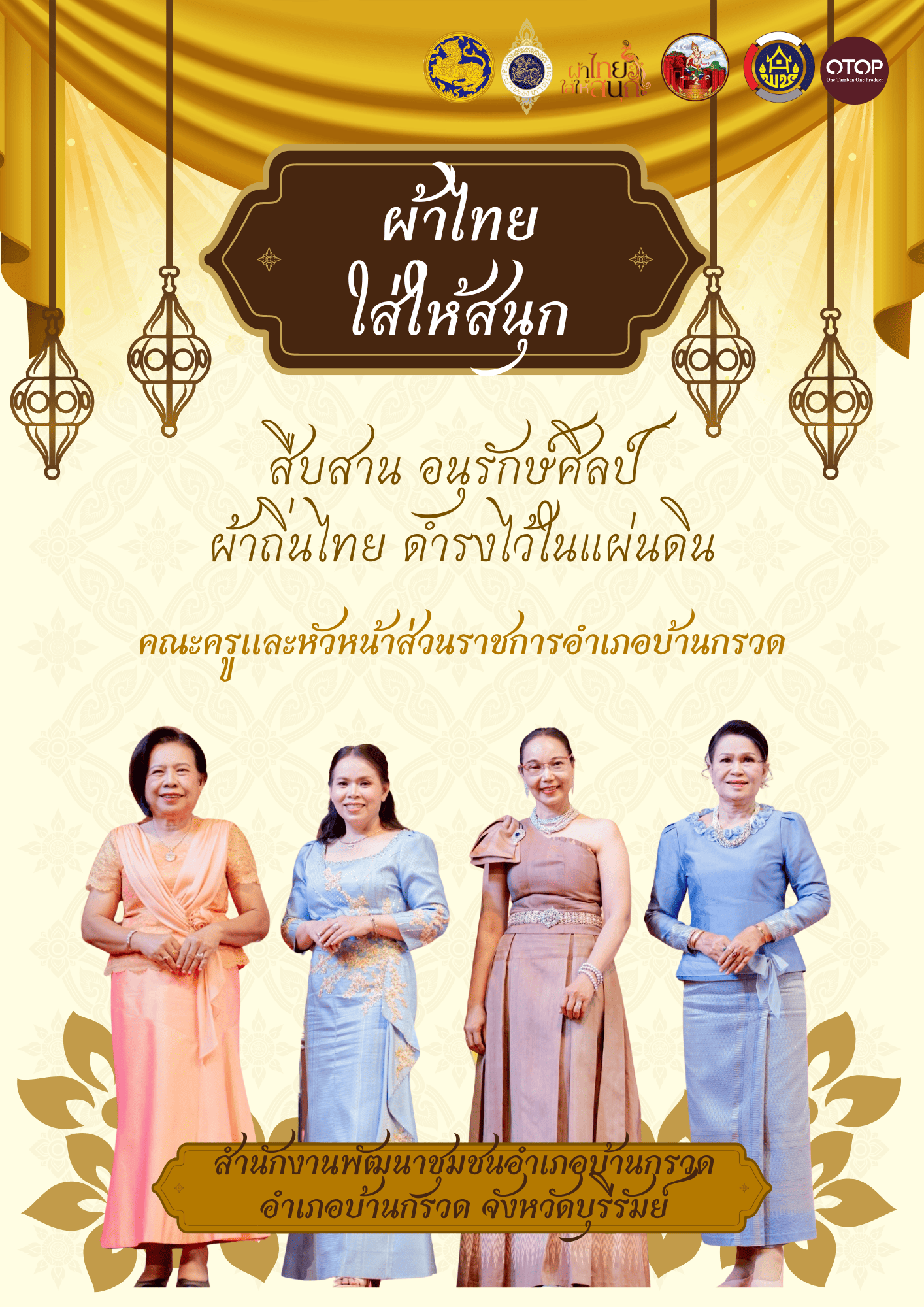 CDD BANKRUAT : GROWTH TEAM Plus+ BANKRUAT  พช.บ้านกรวด :  ประชาสัมพันธ์เชิญชวนสวมใส่ผ้าไทย ภายใต้แนวคิด “ผ้าไทยใส่ให้สนุก”