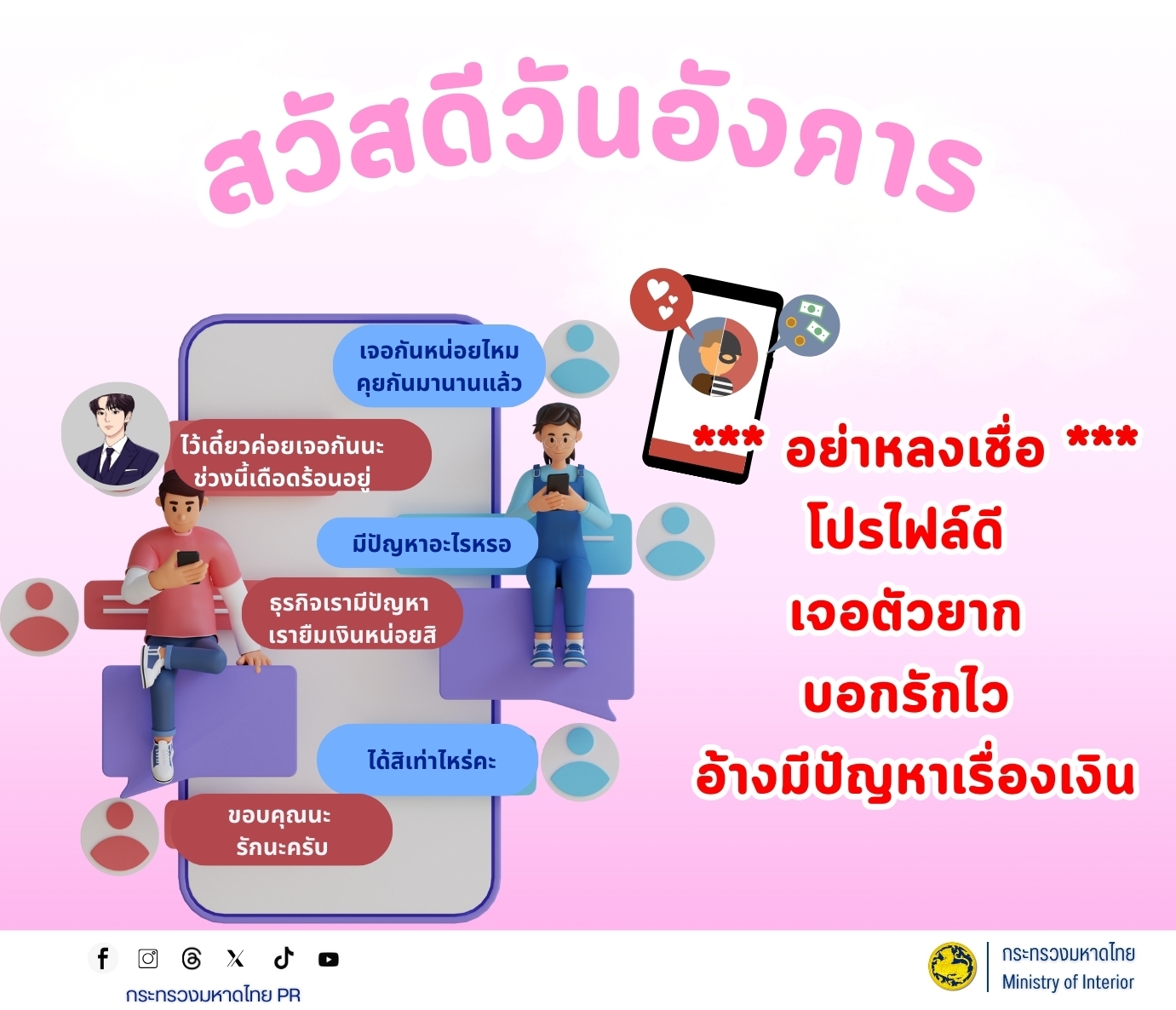 CDD BANKRUAT : GROWTH TEAM Plus+ BANKRUAT - 🛑 ระวัง! อย่าให้ "ความรัก" บังตา จนตกเป็นเหยื่อมิจฉาชีพ