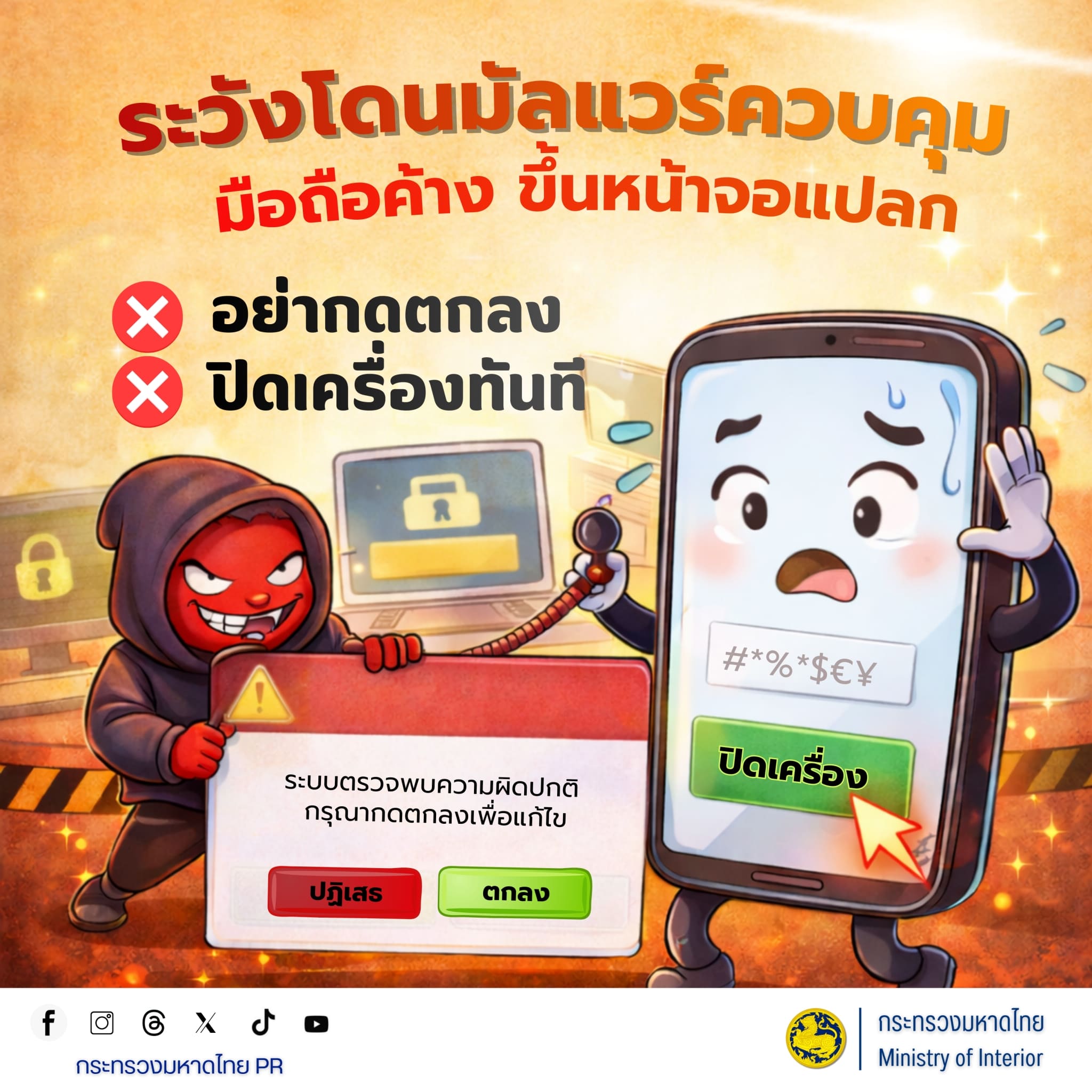 CDD BANKRUAT : GROWTH TEAM Plus+ BANKRUAT - พช.บ้านกรวด ขอประชาสัมพันธ์แจ้งเตือนภัย! ระวังมัลแวร์ควบคุมมือถือ