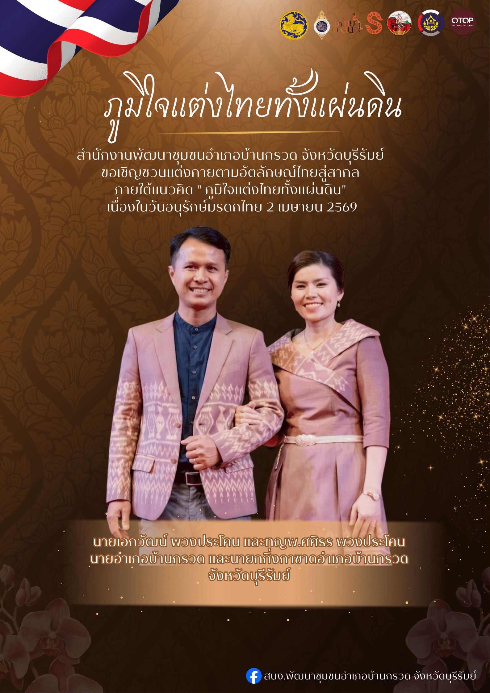 CDD BANKRUAT : GROWTH TEAM Plus+ BANKRUAT - พช.บ้านกรวด ชวนแต่งไทยให้โลกจำ! ภายใต้แนวคิด "ภูมิใจแต่งไทยทั้งแผ่นดิน"