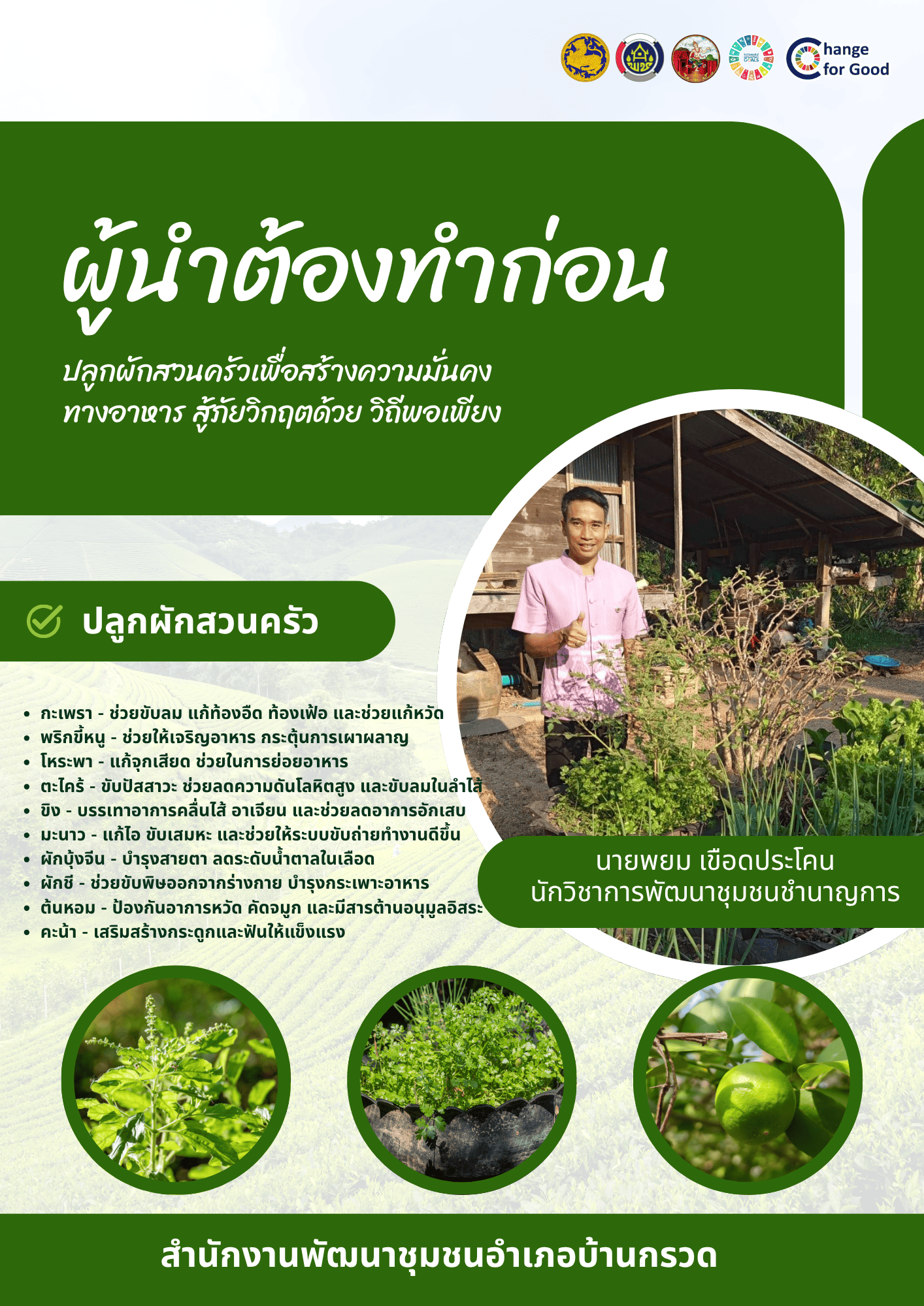 CDD BANKRUAT : GROWTH TEAM Plus+ BANKRUAT - พช.บ้านกรวด รุกแผน Quick Win 90 วัน! ปลูกผักสวนครัวสร้างความมั่นคงทางอาหาร