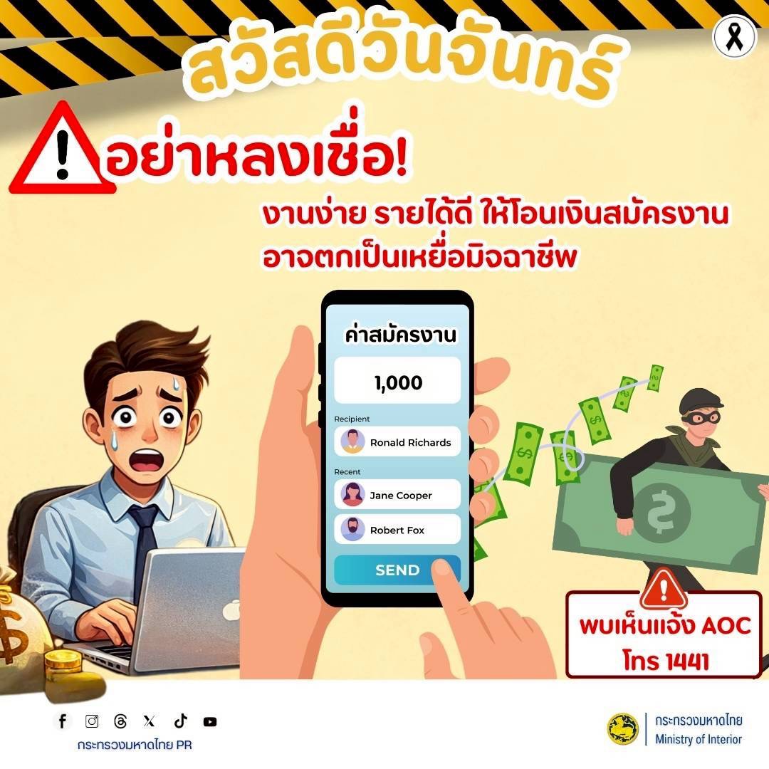 CDD BANKRUAT : GROWTH TEAM Plus+ BANKRUAT - สำนักงานพัฒนาชุมชนอำเภอบ้านกรวด จังหวัดบุรีรัมย์ ขอประชาสัมพันธ์ แจ้งเตือนภัย! อย่าหลงเชื่อกลโกงมิจฉาชีพ "งานง่าย รายได้ดี แต่ต้องโอนเงินก่อน"