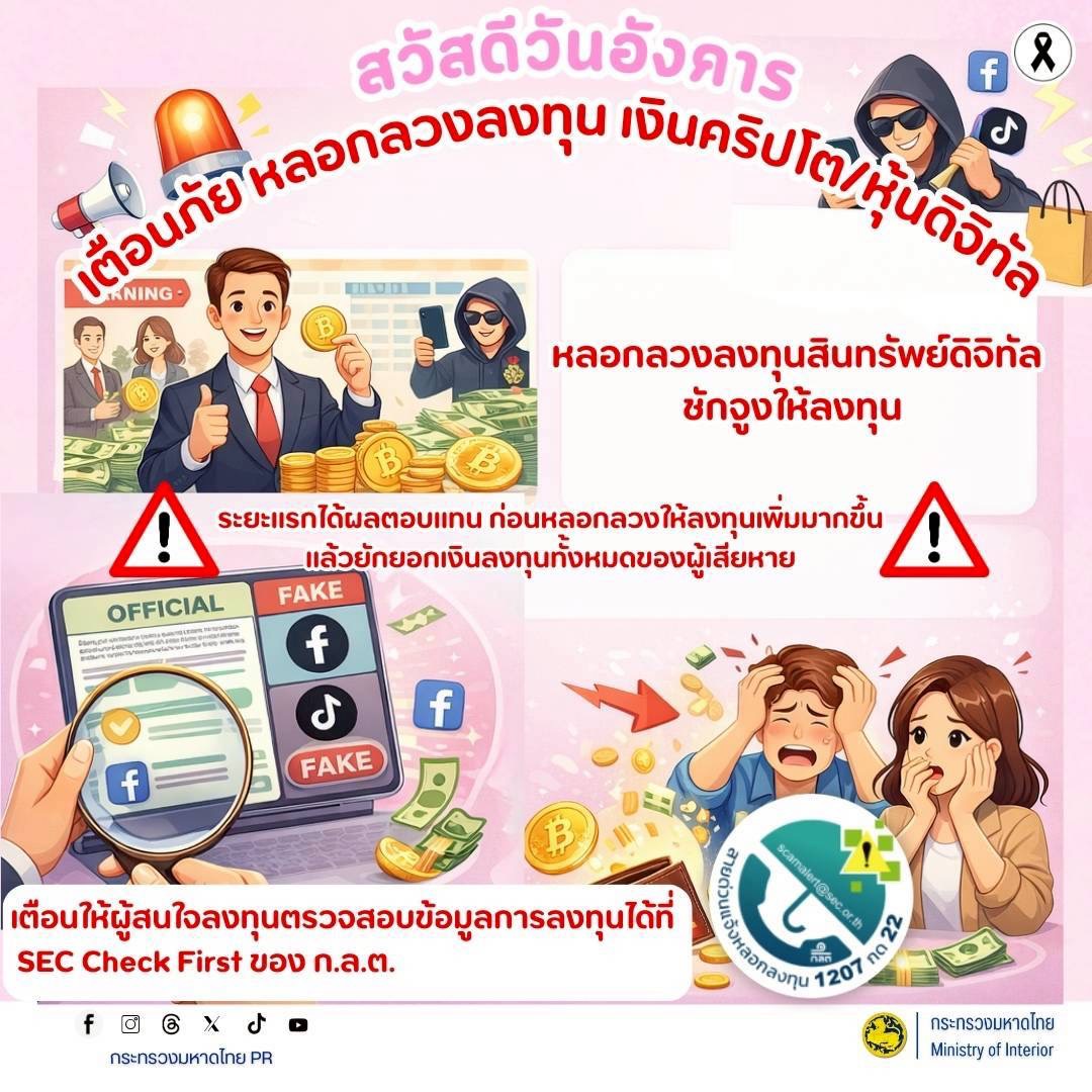 CDD BANKRUAT : GROWTH TEAM Plus+ BANKRUAT - พช.บ้านกรวด ขอประชาสัมพันธ์เตือนภัย! ระวังมิจฉาชีพหลอกลงทุน "คริปโต-หุ้นดิจิทัล