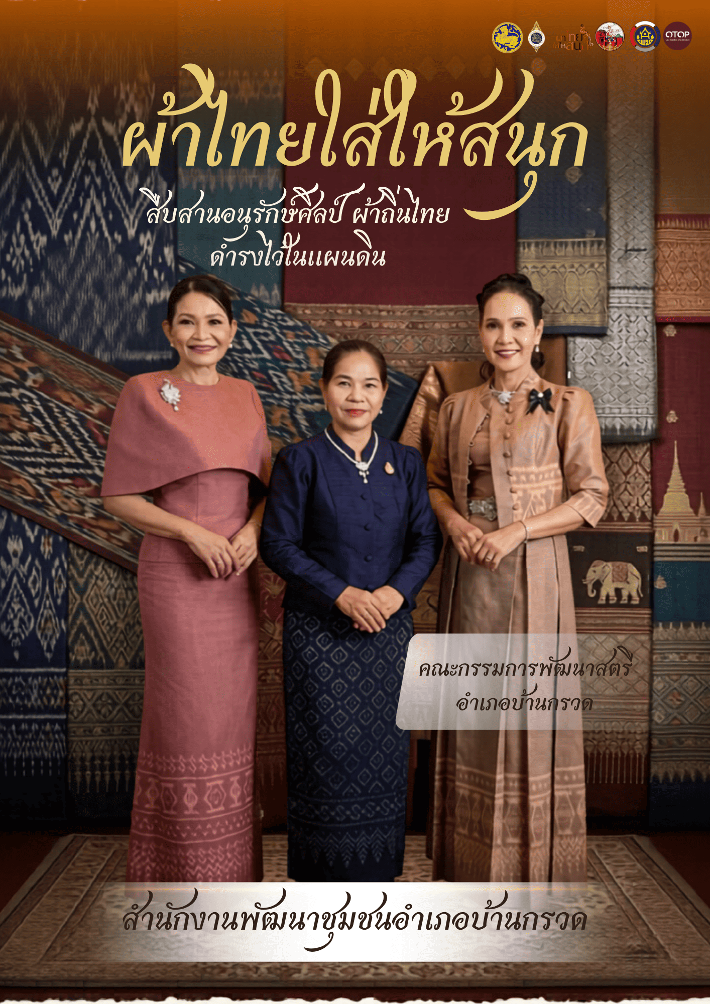 CDD BANKRUAT : GROWTH TEAM Plus+ BANKRUAT - พช.บ้านกรวด : ประชาสัมพันธ์เชิญชวนสวมใส่ผ้าไทย ภายใต้แนวคิด “ผ้าไทยใส่ให้สนุก”