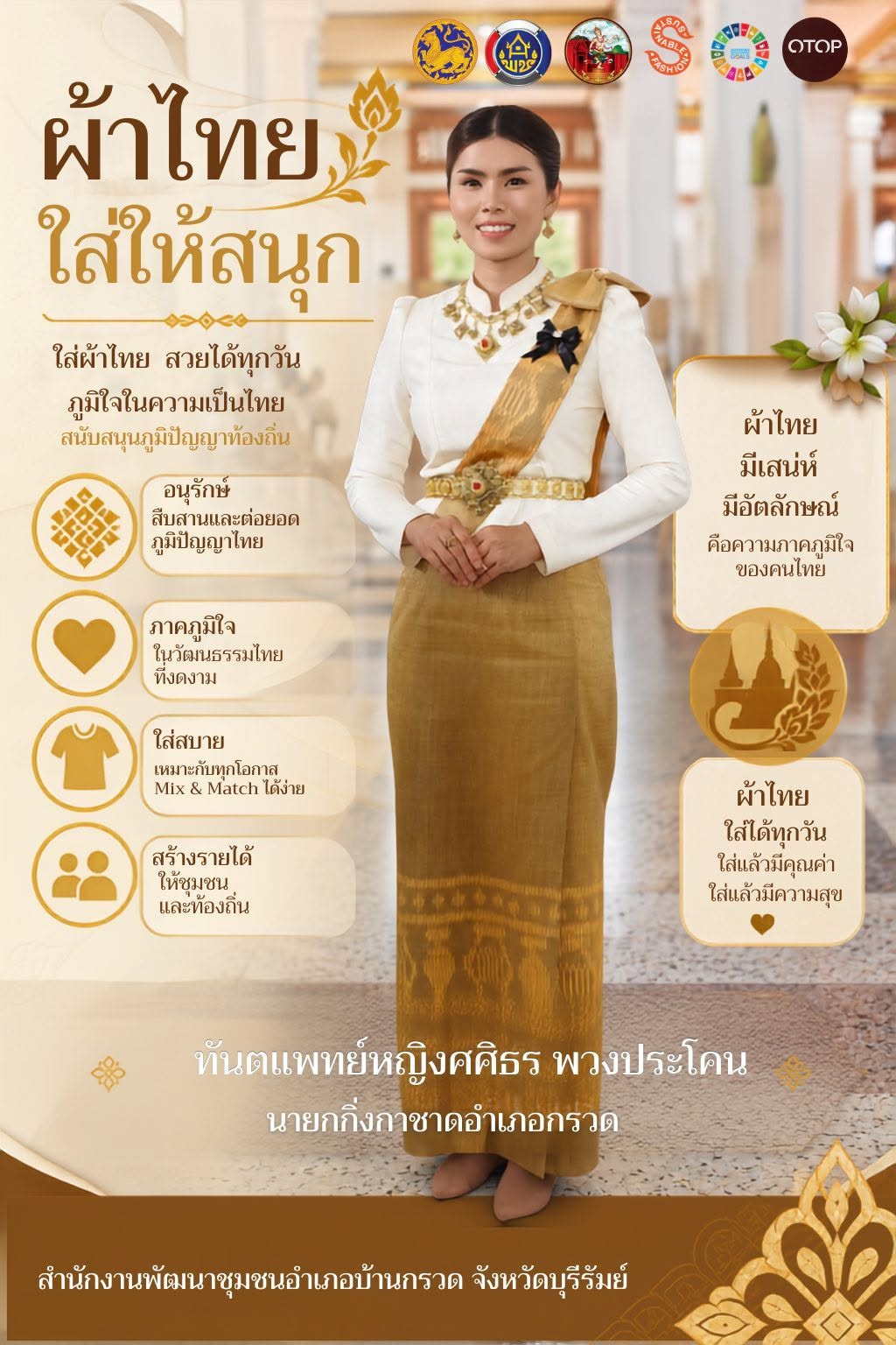 CDD BANKRUAT : GROWTH TEAM Plus+ BANKRUAT - พช.บ้านกรวด :  ประชาสัมพันธ์เชิญชวนสวมใส่ผ้าไทย ภายใต้แนวคิด “ผ้าไทยใส่ให้สนุก”