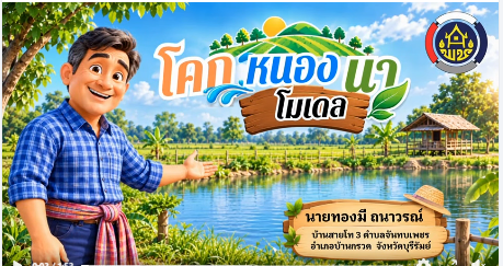 พช.บ้านกรวด ขับเคลื่อน “โคก หนอง นา” สร้างความมั่นคงทางอาหาร